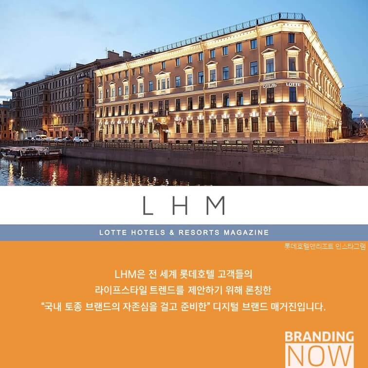 롯데호텔 매거진 LHM