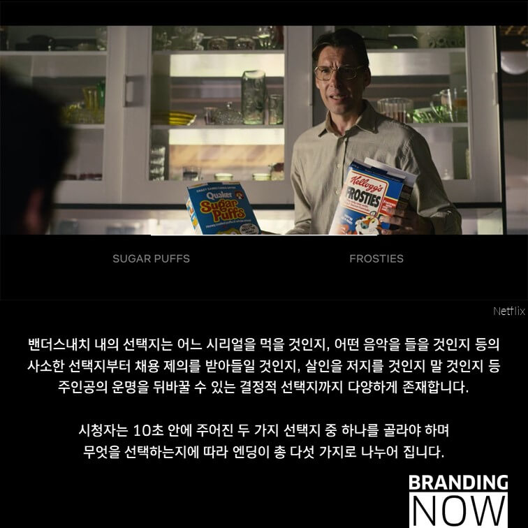 넷플릭스 인터랙티브 콘텐츠