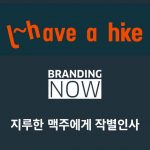 hike 맥주