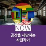 Georges Rousse(조르쥬 루스)