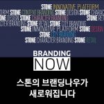 스톤의 브랜딩나우가 새로워집니다