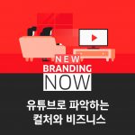 유튜브로 파악하는 컬처와 비즈니스