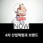 4차 산업혁명과 브랜드