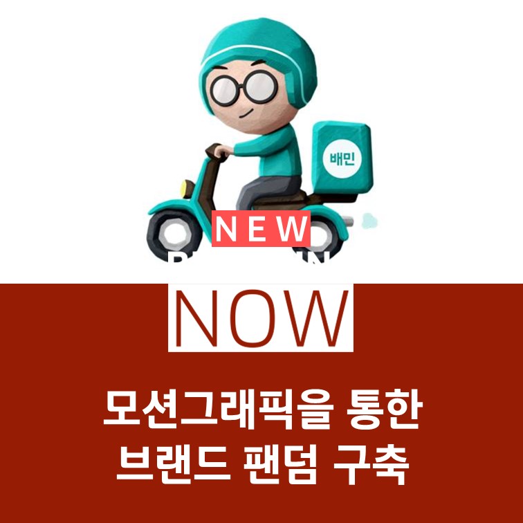 모션그래픽을 통한 브랜드 팬덤 구축