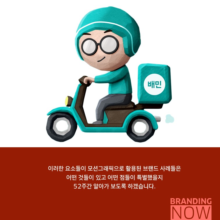 모션그래픽을 통한 브랜드 팬덤 구축