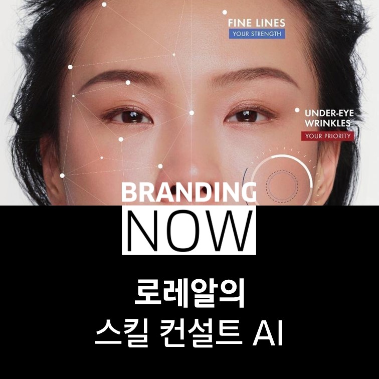 로레알 스킨 컨설트 AI (Skin Consult)
