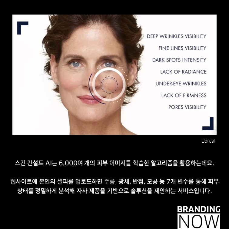 로레알 스킨 컨설트 AI (Skin Consult)