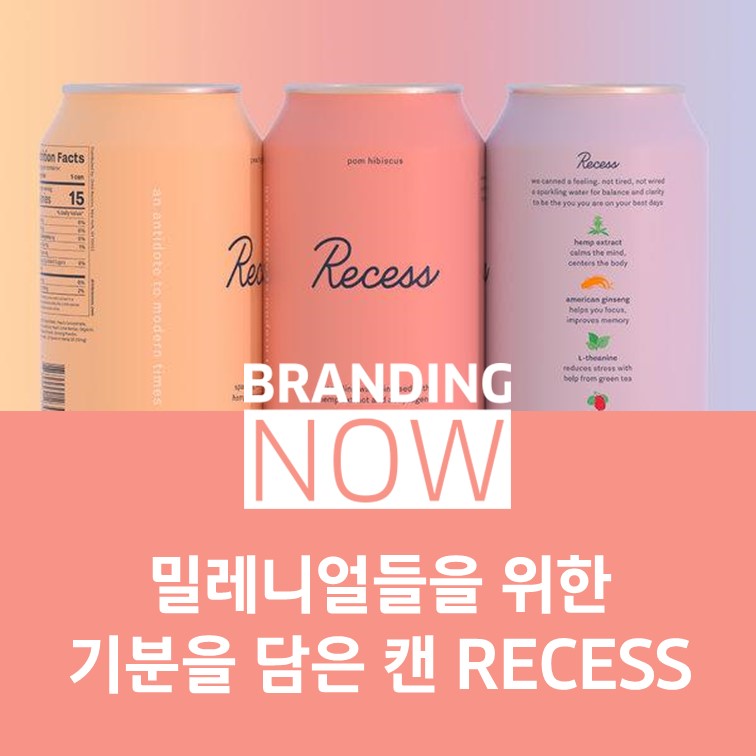 밀레니얼들을 위한 음료 Recess