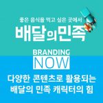 배달의 민족 캐릭터 광고