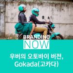Gokada(고카다)