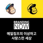 메일침프