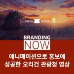 Travel Oregon 애니메이션