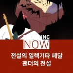 팬더의 전설