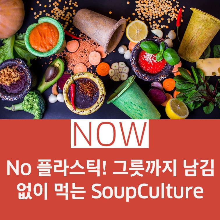 밀레니얼 Soupculture