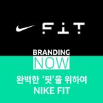 NIKE FIT(나이키 핏)