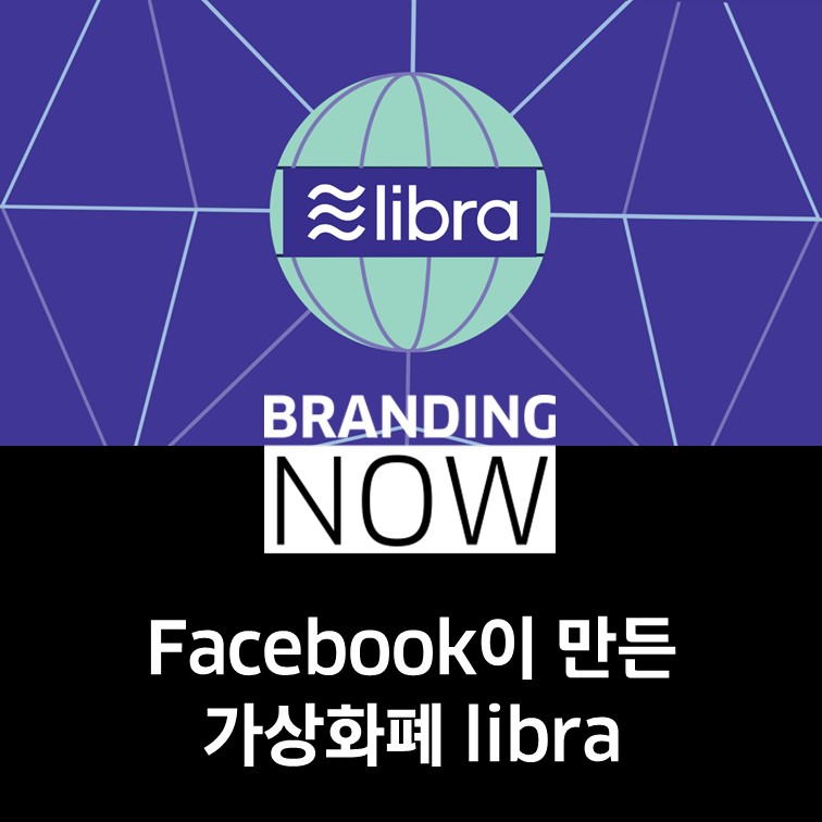 페이스북 가상화폐 Libra(리브라)