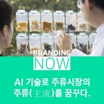 맥주 AI 기술
