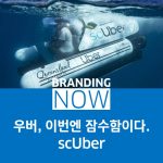 우버 잠수함 scUber