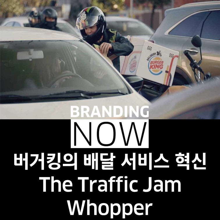 버거킹 The Traffic Jam Whopper