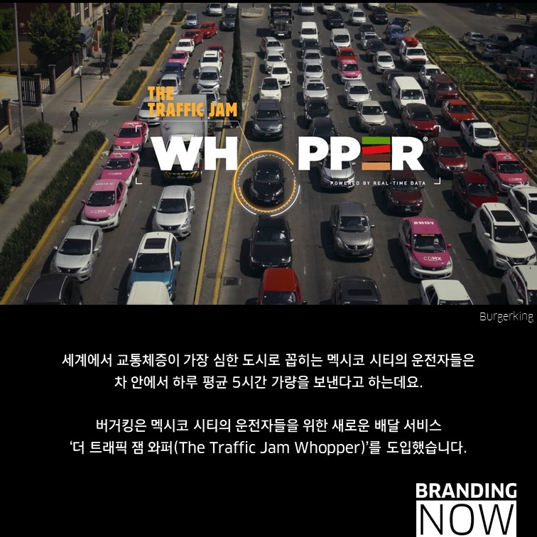 버거킹 The Traffic Jam Whopper