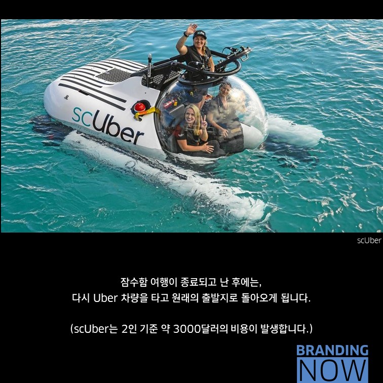 우버 잠수함 scUber