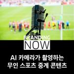 AI 카메라 무인 스포츠 중계