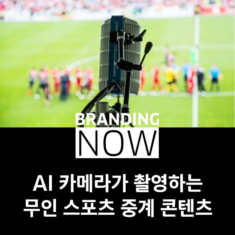 AI 카메라 무인 스포츠 중계