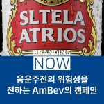 음주운전 캠페인