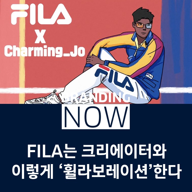 조매력 FILA