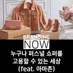 퍼스널 쇼퍼 바이 프라임 워드로브 (Personal Shopper by Prime Wardrobe)