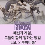 LoL 루이비통