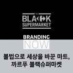 까르푸 블랙슈퍼마켓
