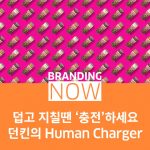 dunkin human charger