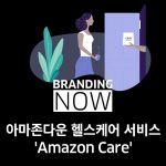아마존 헬스케어