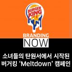버거킹 meltdown 캠페인
