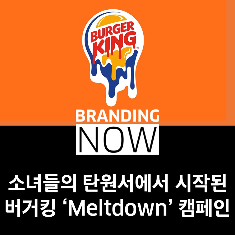 버거킹 meltdown 캠페인