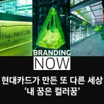 현대카드 내 꿈은 컬러꿈