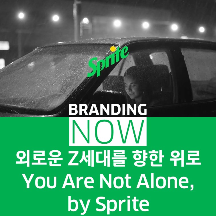 Sprite 캠페인 You are not Alone