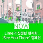 Lime 캠페인 See You There
