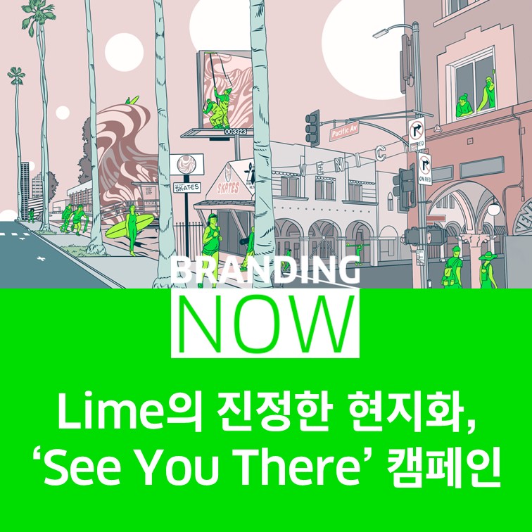 Lime 캠페인 See You There