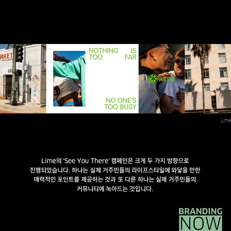 Lime 캠페인 See You There