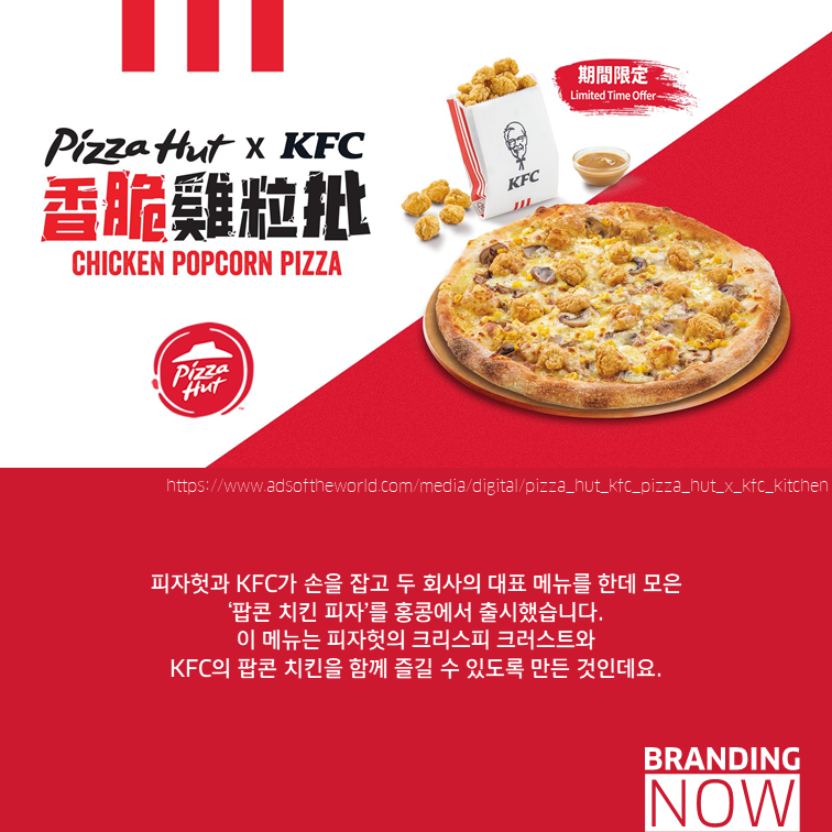 제대로 즐기는 콜라보레이션 '피자헛 X KFC 치킨 팝콘 피자' - 스톤브랜드커뮤니케이션즈