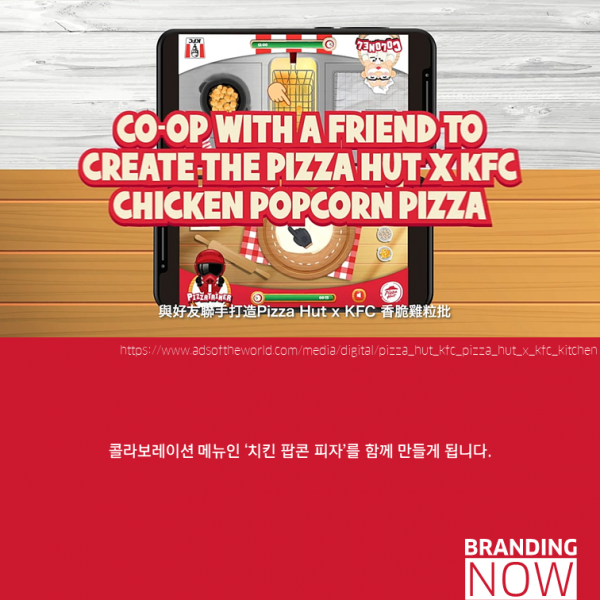 제대로 즐기는 콜라보레이션 '피자헛 X KFC 치킨 팝콘 피자' - 스톤브랜드커뮤니케이션즈