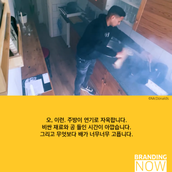 지옥에서 온 요리를 위한 솔루션 McDelivery Detector 스톤브랜드컨설팅