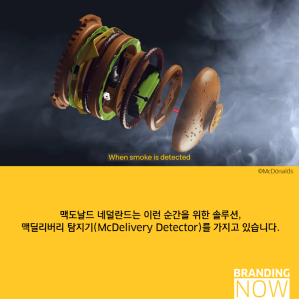 지옥에서 온 요리를 위한 솔루션 McDelivery Detector 스톤브랜드컨설팅