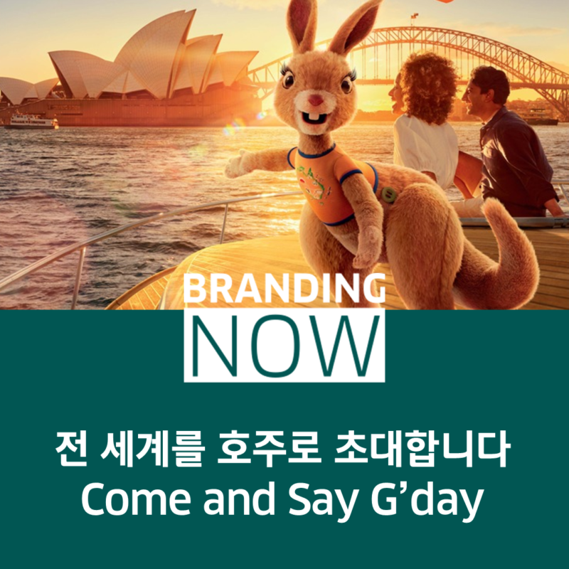 전 세계를 호주로 초대합니다 Come and Say G’day 스톤브랜드커뮤니케이션즈