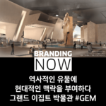 그랜드 이집트 박물관