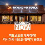 러시아 맥도날드