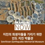 인도 지진 박물관