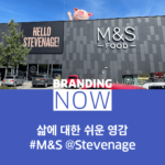 막스앤스펜서 브랜드